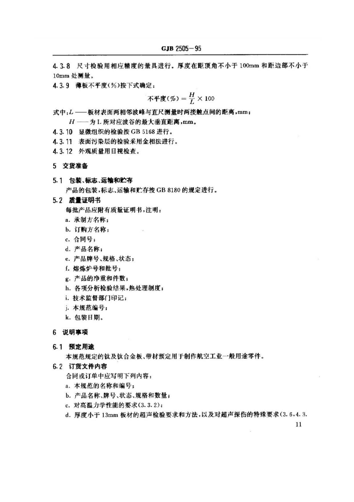 航空用鈦及鈦合金板、帶材規范