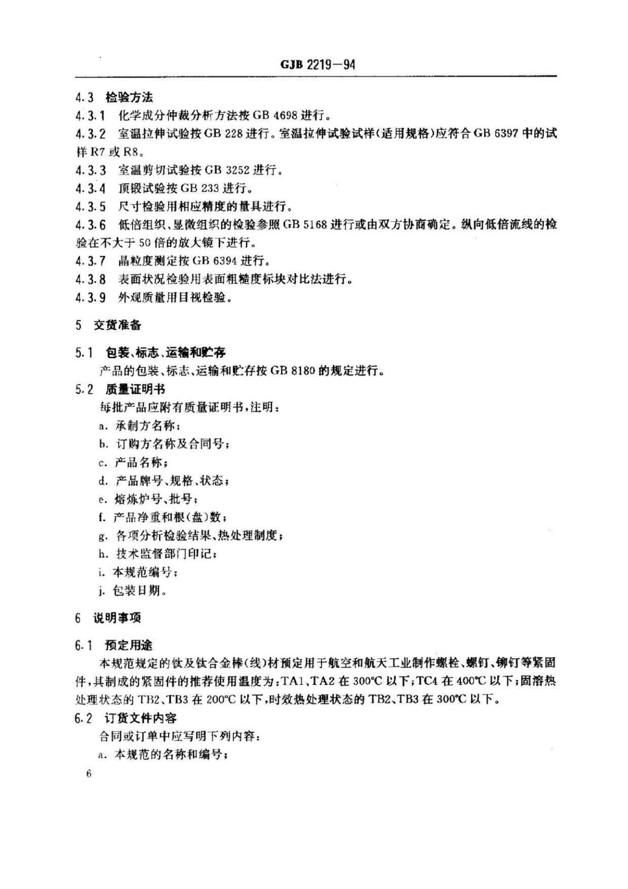 緊固件用鈦及鈦合金棒（線）材規范國軍標 GJB 2219-94